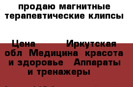 продаю магнитные терапевтические клипсы › Цена ­ 100 - Иркутская обл. Медицина, красота и здоровье » Аппараты и тренажеры   